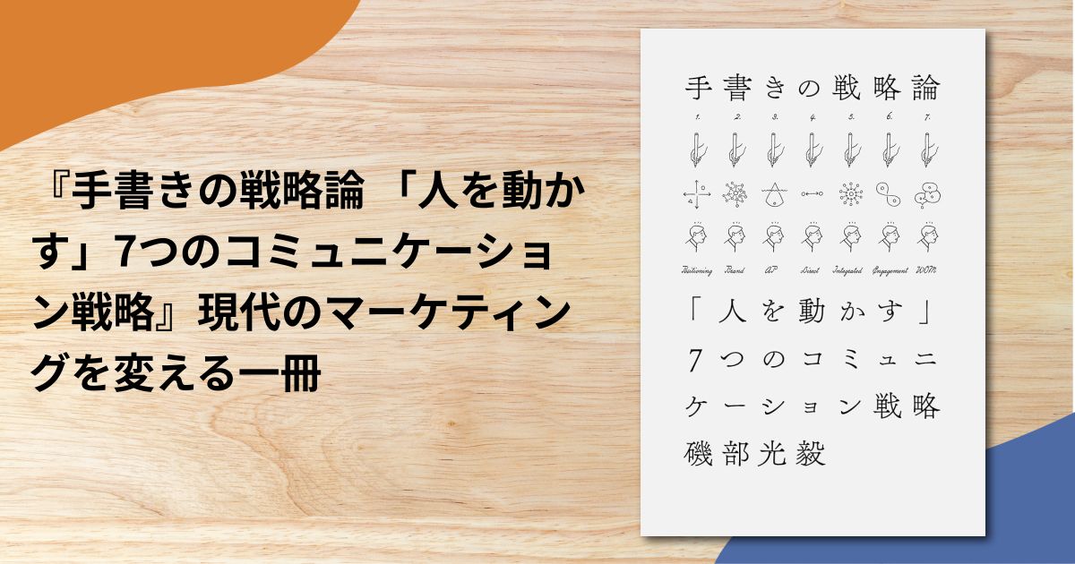 『手書きの戦略論 「人を動かす」7つのコミュニケーション戦略』現代のマーケティングを変える一冊